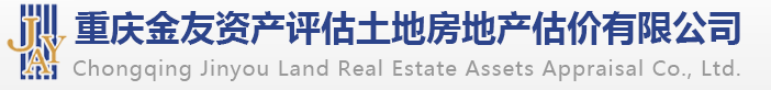 重庆金友资产评估土地房地产估价有限公司